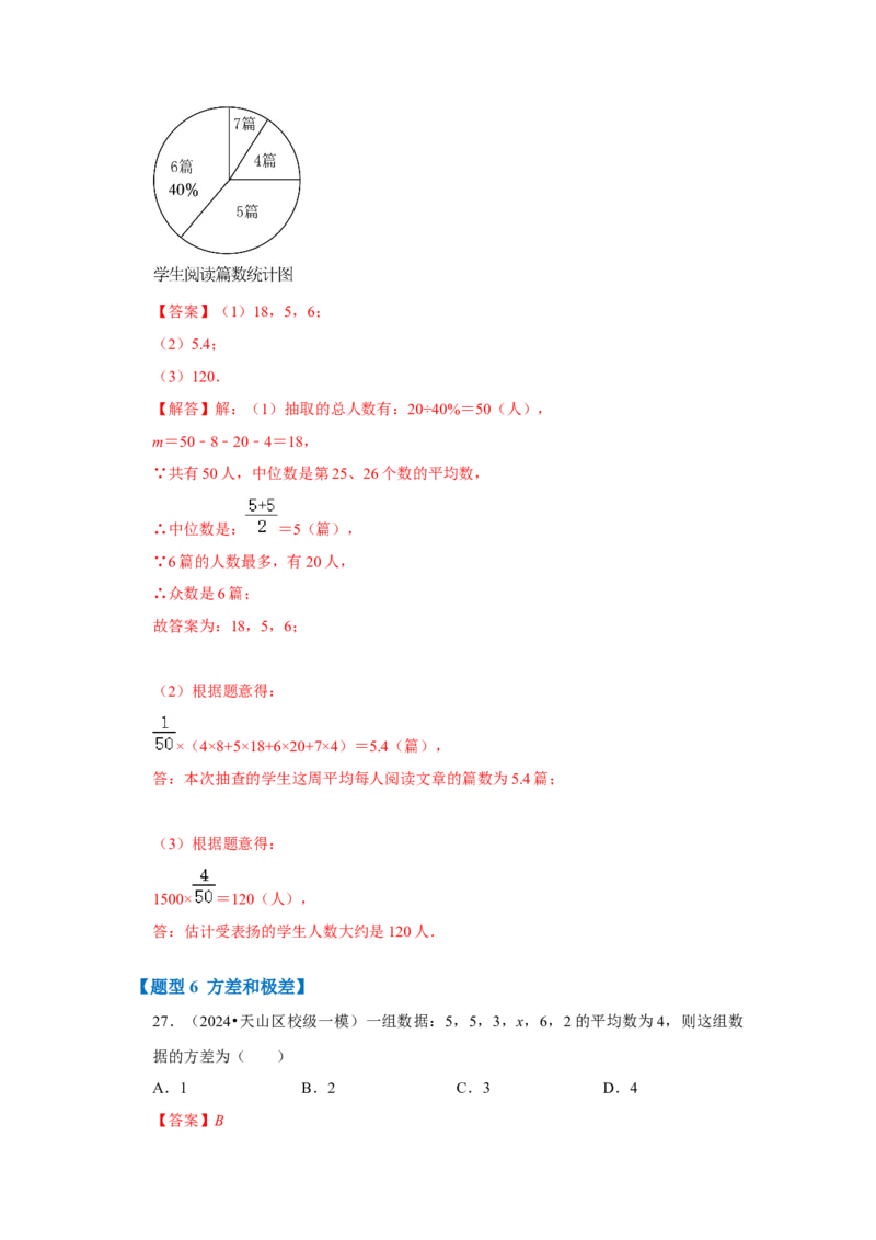 专题01数据的分析（七大类型）（题型专练）（教师版）_初中数学_八年级数学下册（人教版）_知识解读与题型专练-V14_2024版