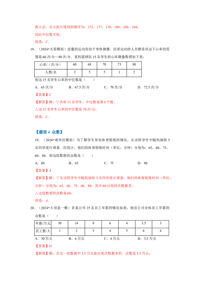 专题01数据的分析（七大类型）（题型专练）（教师版）_初中数学_八年级数学下册（人教版）_知识解读与题型专练-V14_2024版