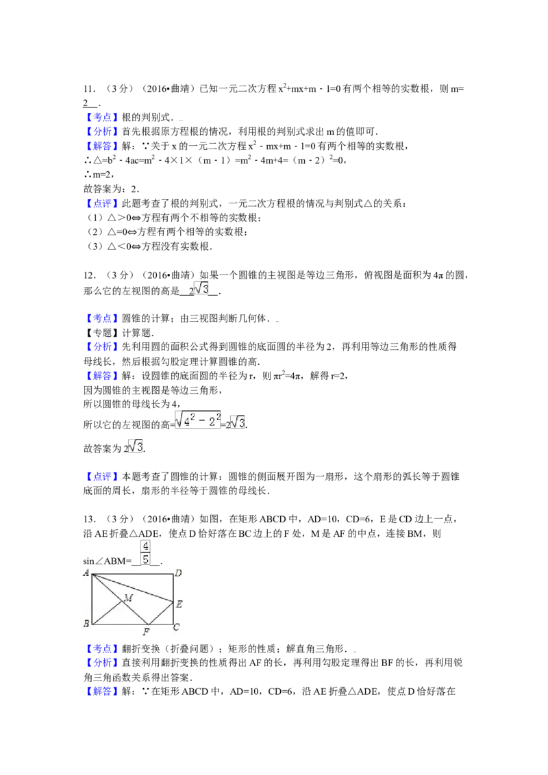 2016年云南省曲靖市中考数学试卷（含解析版）_初中数学_九年级数学下册（人教版）_全国各地数学中考真题_2016年全国中考数学真题160份
