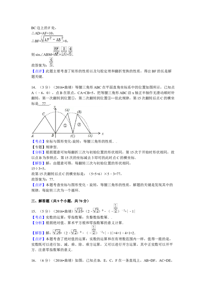 2016年云南省曲靖市中考数学试卷（含解析版）_初中数学_九年级数学下册（人教版）_全国各地数学中考真题_2016年全国中考数学真题160份