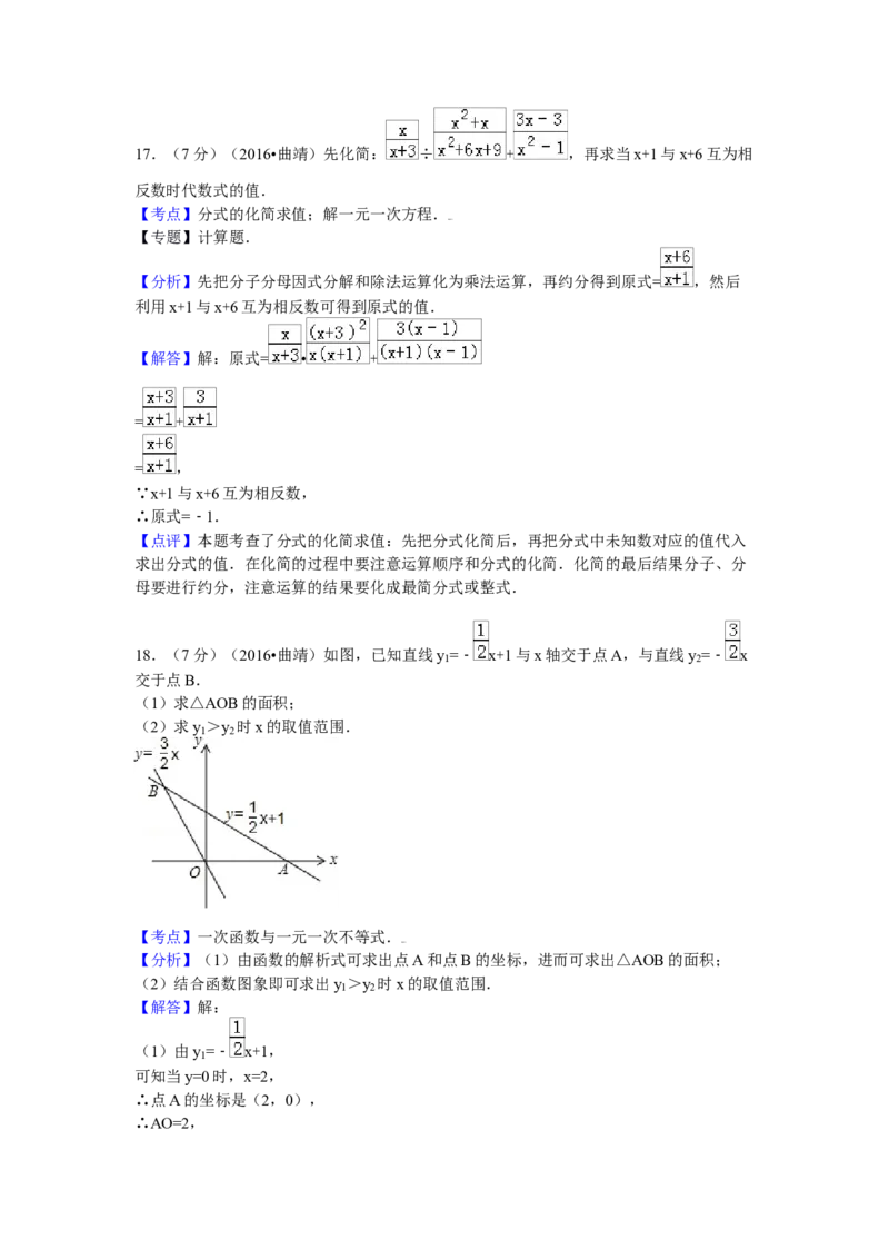 2016年云南省曲靖市中考数学试卷（含解析版）_初中数学_九年级数学下册（人教版）_全国各地数学中考真题_2016年全国中考数学真题160份