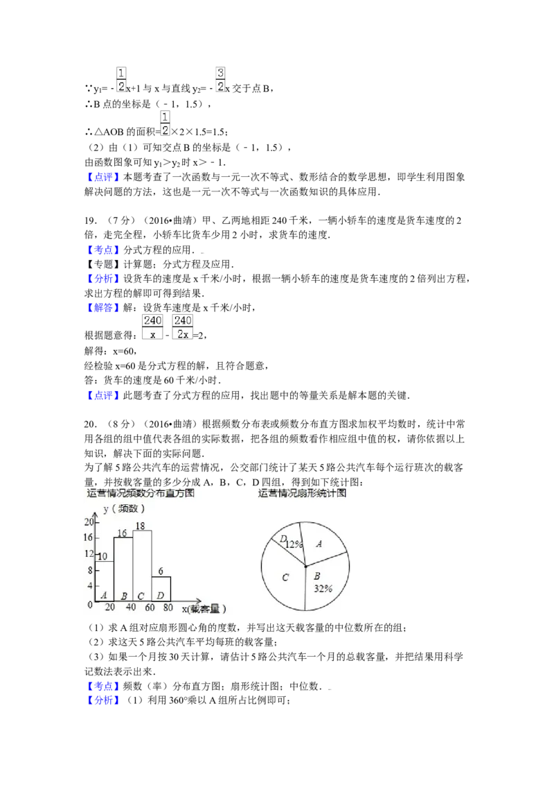 2016年云南省曲靖市中考数学试卷（含解析版）_初中数学_九年级数学下册（人教版）_全国各地数学中考真题_2016年全国中考数学真题160份
