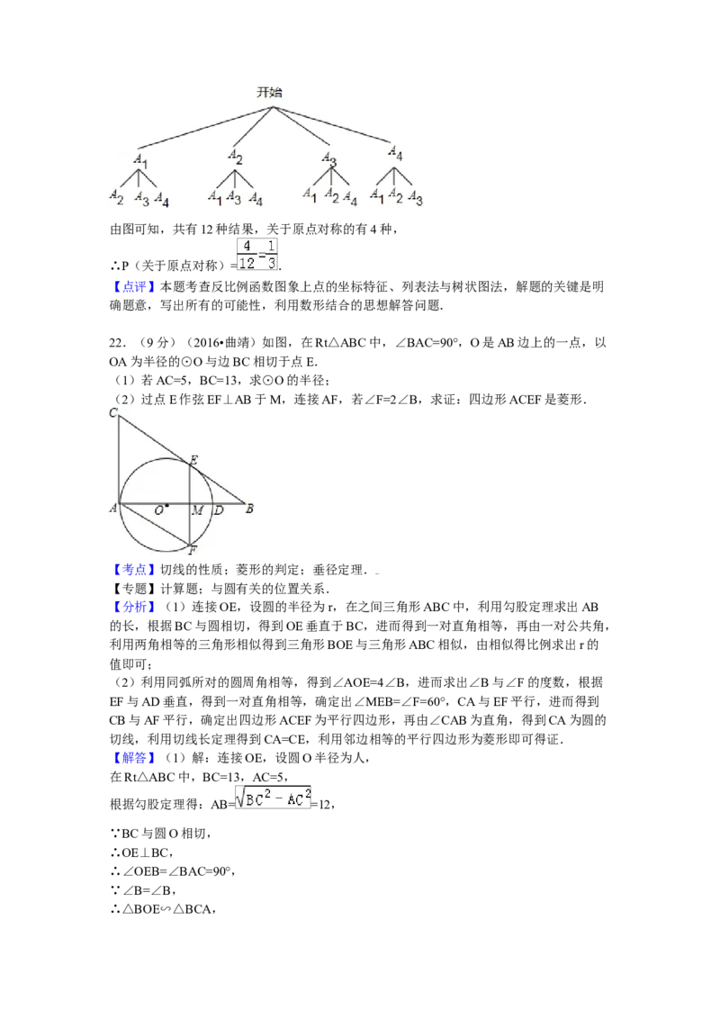 2016年云南省曲靖市中考数学试卷（含解析版）_初中数学_九年级数学下册（人教版）_全国各地数学中考真题_2016年全国中考数学真题160份