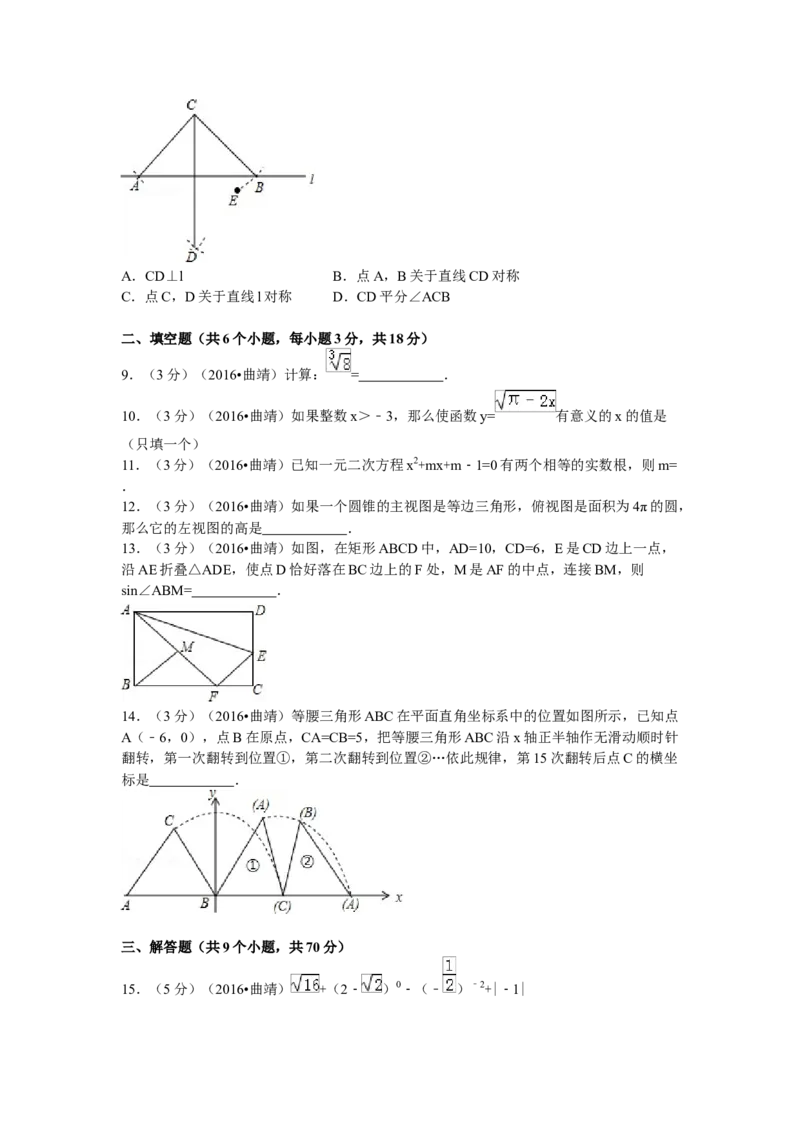 2016年云南省曲靖市中考数学试卷（含解析版）_初中数学_九年级数学下册（人教版）_全国各地数学中考真题_2016年全国中考数学真题160份