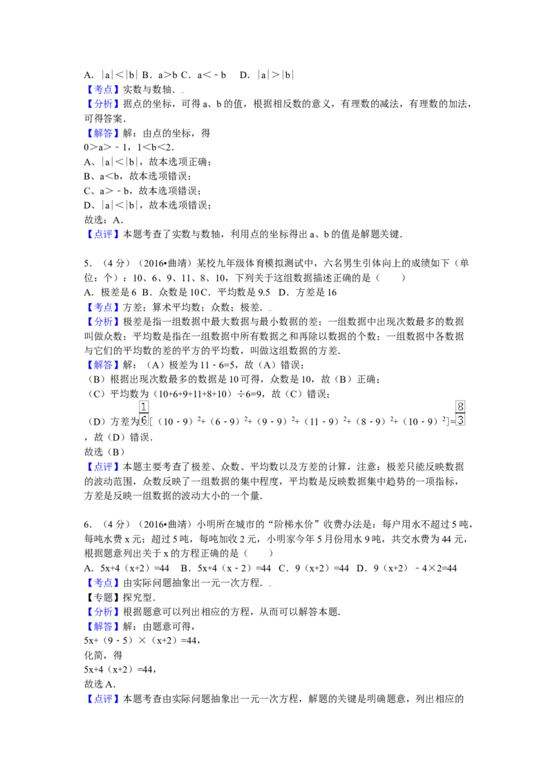 2016年云南省曲靖市中考数学试卷（含解析版）_初中数学_九年级数学下册（人教版）_全国各地数学中考真题_2016年全国中考数学真题160份