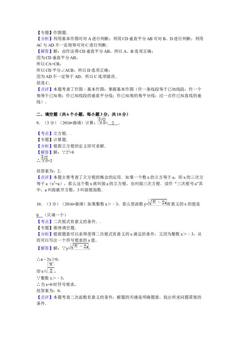 2016年云南省曲靖市中考数学试卷（含解析版）_初中数学_九年级数学下册（人教版）_全国各地数学中考真题_2016年全国中考数学真题160份