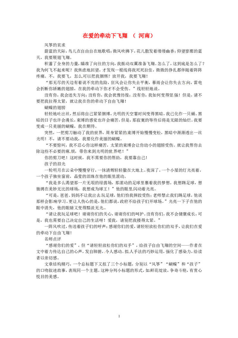 高考语文优秀作文大全在爱的牵动下飞翔（河南）_高中语文上册_语文赠品_编号05：语文高中：历届高考学生作文精选及点评(100份)