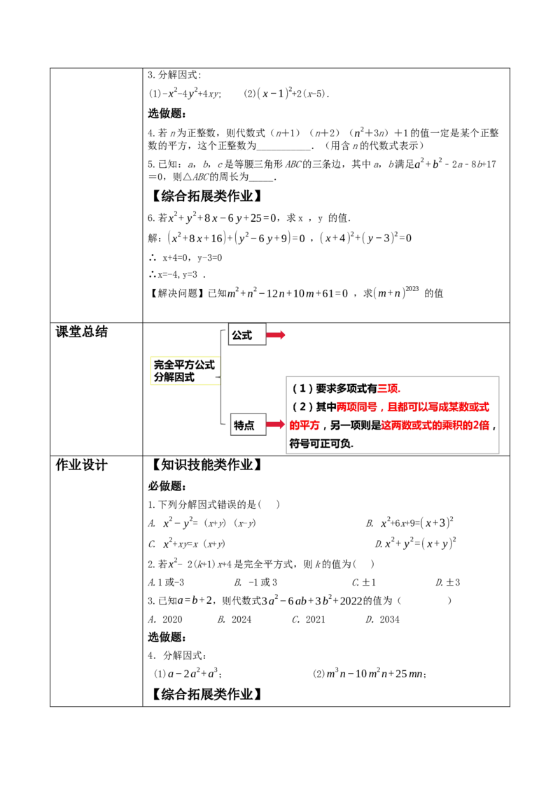 《14.3.2.2公式法》教学设计_初中数学_八年级数学上册（人教版）_大单元教学课件+教学设计-U42_14.3.2.2公式法课件（22张PPT）+教案+大单元教学设计