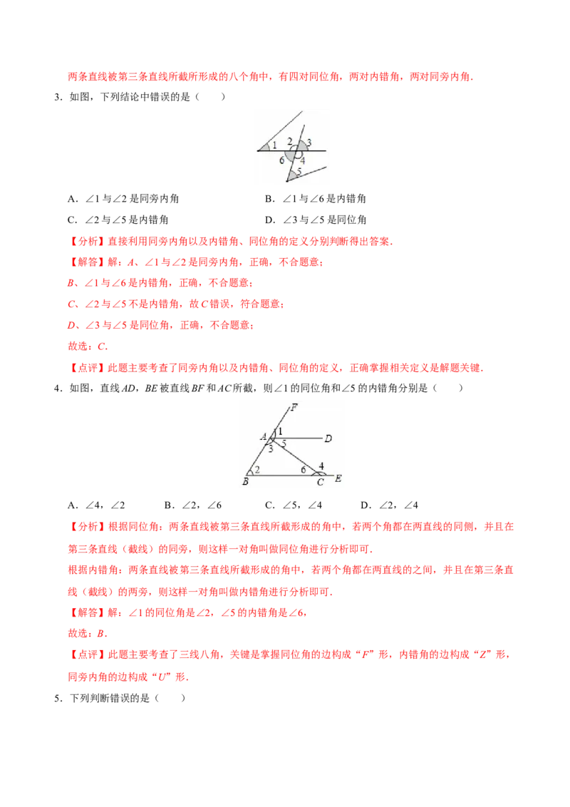 专项训练1三线八角（教师版）_初中数学_七年级数学下册（人教版）_分层作业