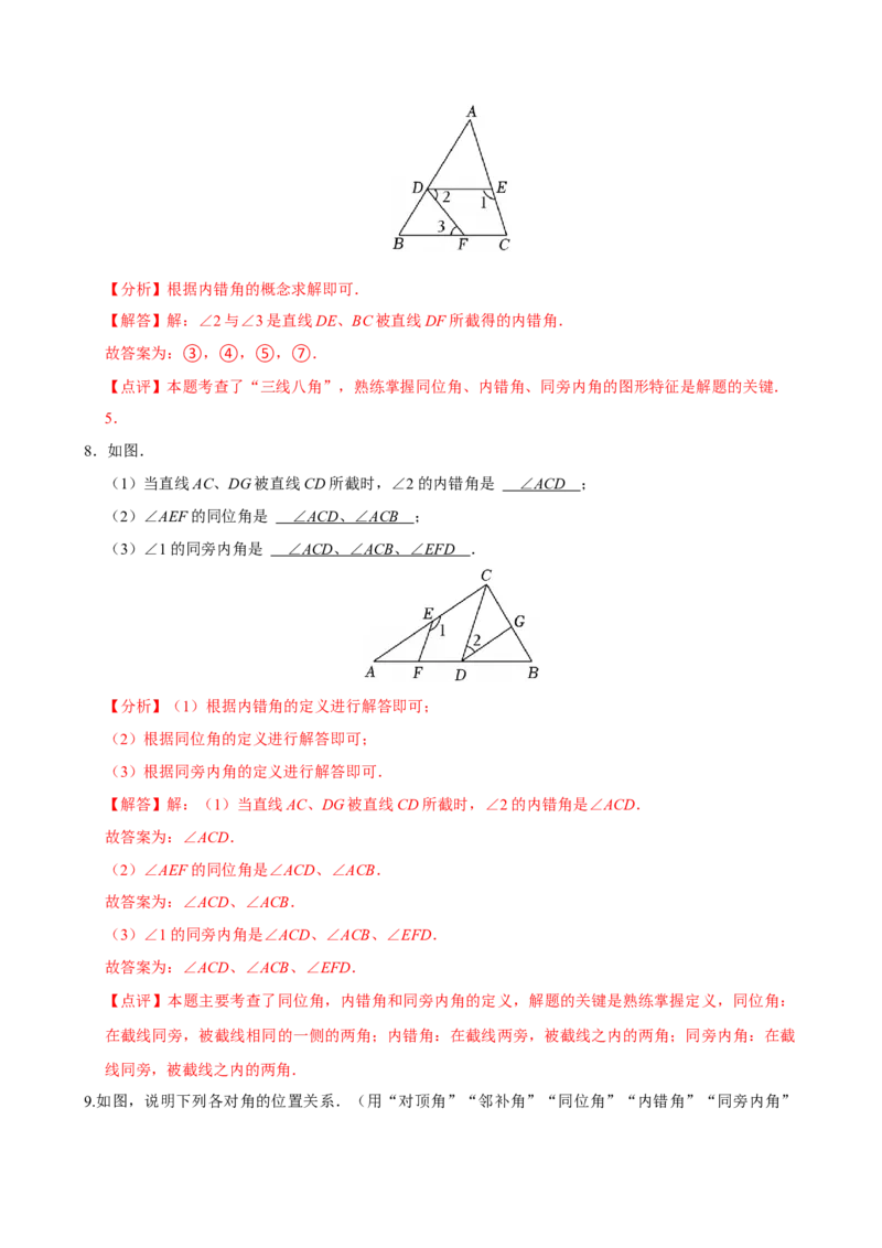 专项训练1三线八角（教师版）_初中数学_七年级数学下册（人教版）_分层作业