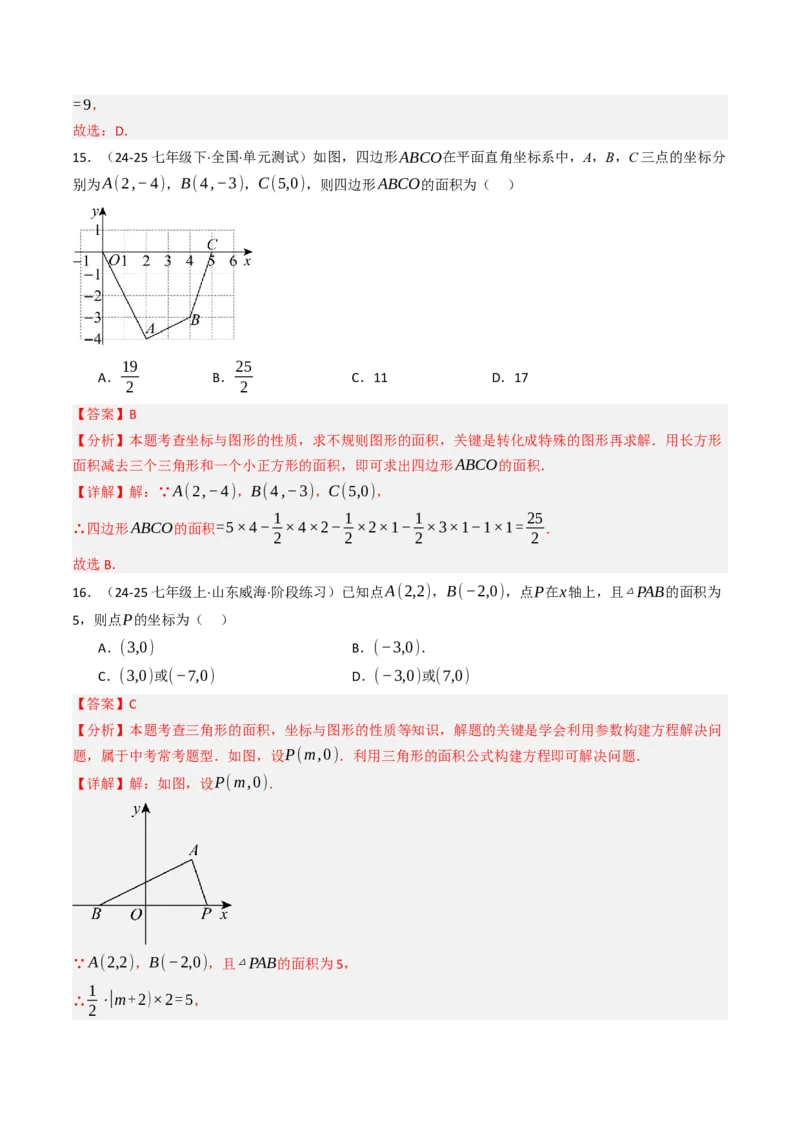 9.1.2用坐标描述几何图形（五大类型提分练）（教师版）_初中数学_七年级数学下册（人教版）_大单元教学课件+教学设计-U42