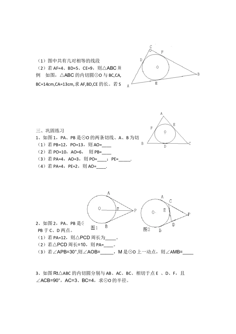 24.2.2第3课时切线长定理2_初中数学_九年级数学上册（人教版）_教案多套_9上数教案选择3