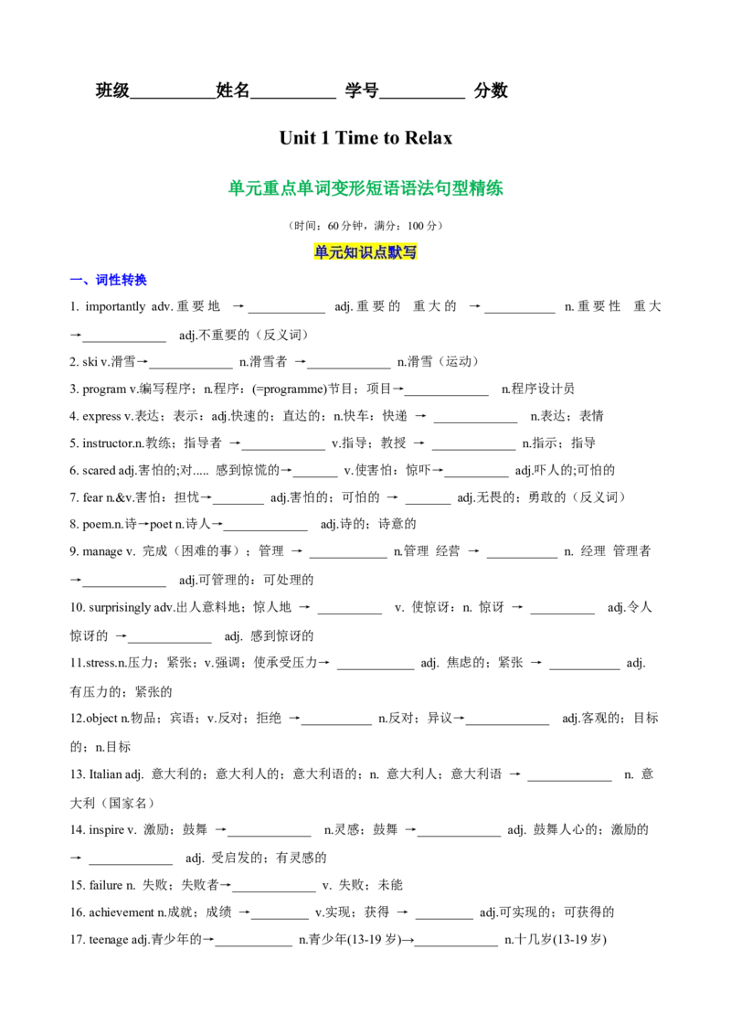Unit1TimetoRelax单元重点单词,单词变形,短语,语法,句型练习（原卷版）_新人教八下资料包_00、更新资料3月16日_单元重难点易错题精练-U216_2026版