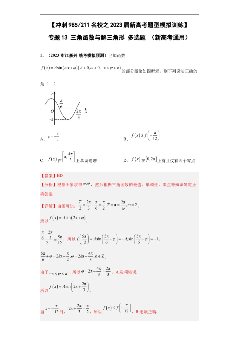 冲刺985、211名校之2023届新高考题型模拟训练专题13三角函数与解三角形多选题（新高考通用）解析版_2.2025数学总复习_2023年新高考资料_专项复习