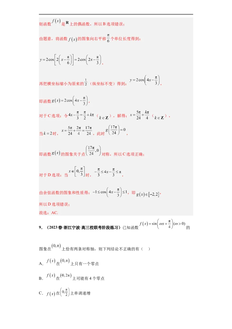 冲刺985、211名校之2023届新高考题型模拟训练专题13三角函数与解三角形多选题（新高考通用）解析版_2.2025数学总复习_2023年新高考资料_专项复习