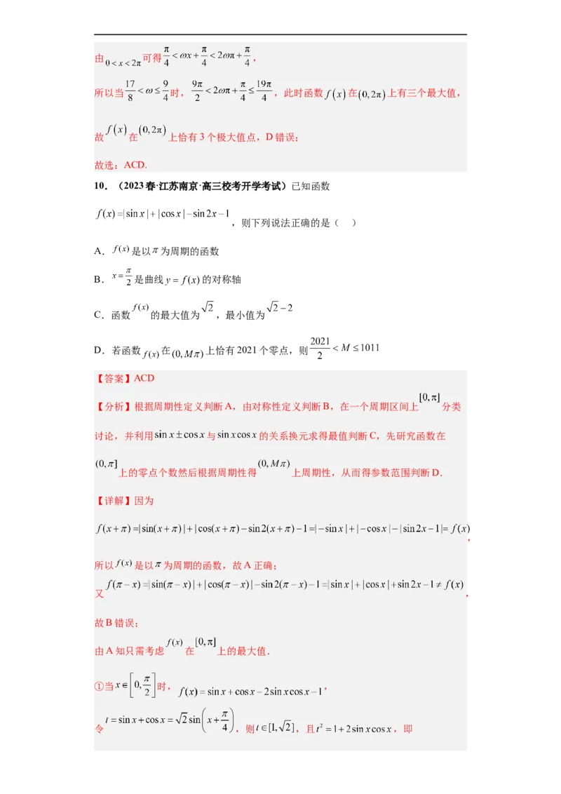 冲刺985、211名校之2023届新高考题型模拟训练专题13三角函数与解三角形多选题（新高考通用）解析版_2.2025数学总复习_2023年新高考资料_专项复习