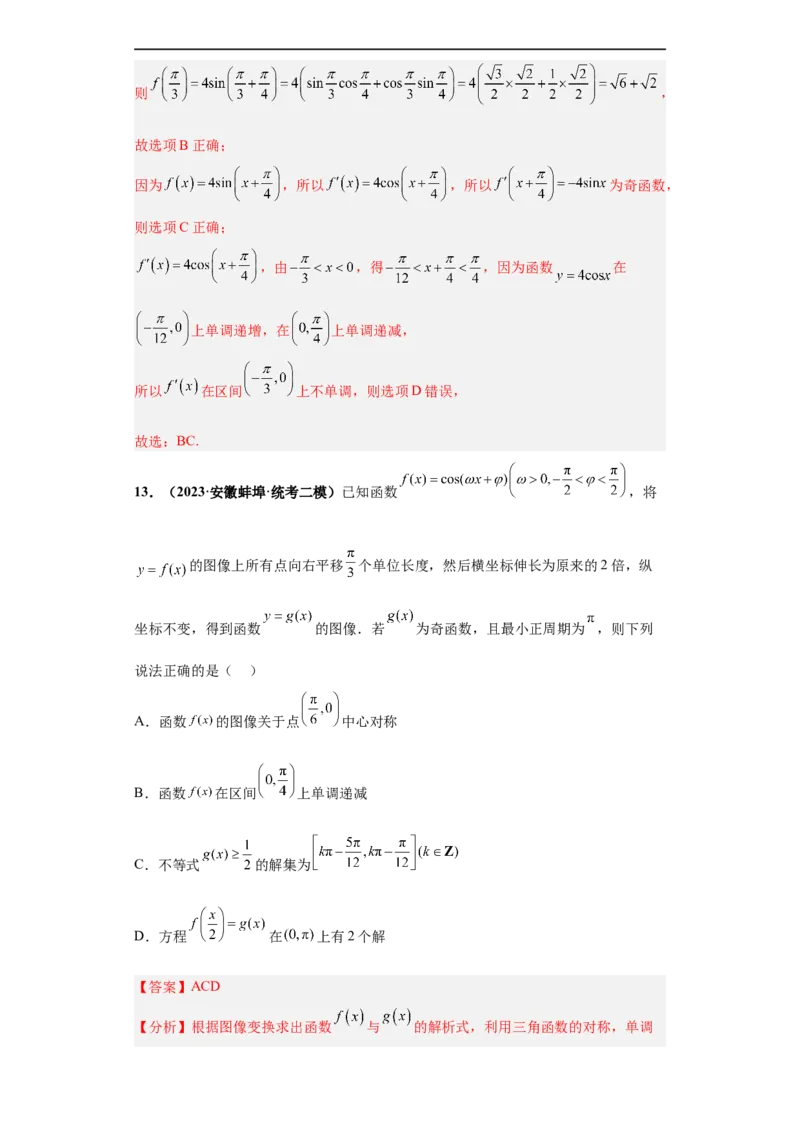 冲刺985、211名校之2023届新高考题型模拟训练专题13三角函数与解三角形多选题（新高考通用）解析版_2.2025数学总复习_2023年新高考资料_专项复习