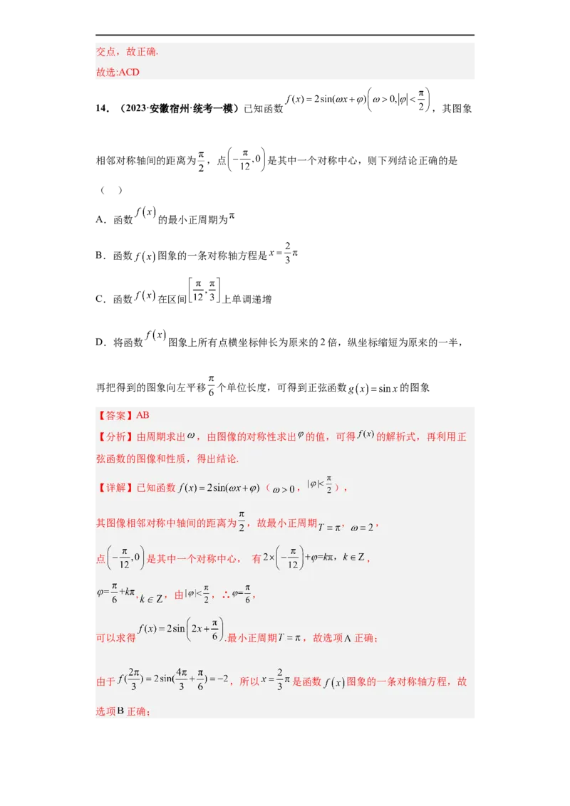 冲刺985、211名校之2023届新高考题型模拟训练专题13三角函数与解三角形多选题（新高考通用）解析版_2.2025数学总复习_2023年新高考资料_专项复习
