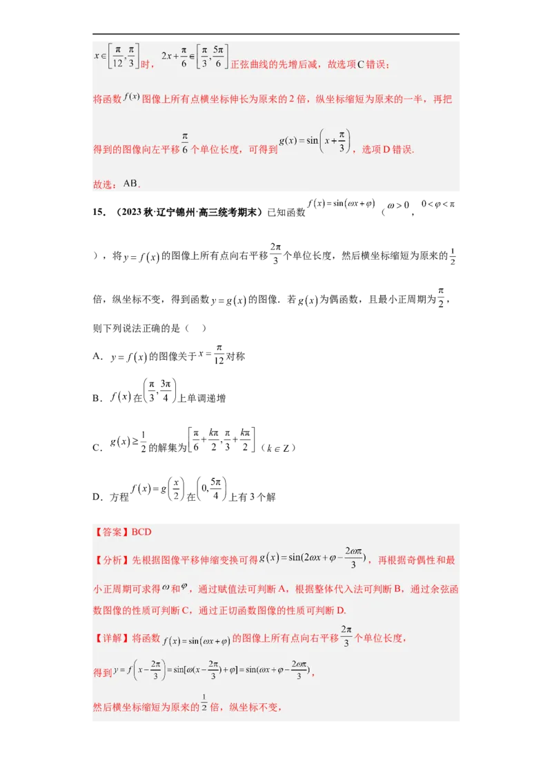 冲刺985、211名校之2023届新高考题型模拟训练专题13三角函数与解三角形多选题（新高考通用）解析版_2.2025数学总复习_2023年新高考资料_专项复习