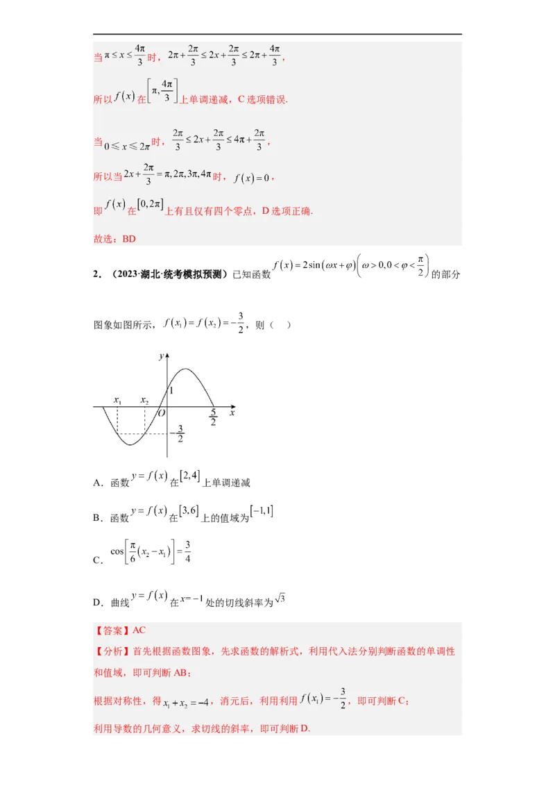 冲刺985、211名校之2023届新高考题型模拟训练专题13三角函数与解三角形多选题（新高考通用）解析版_2.2025数学总复习_2023年新高考资料_专项复习