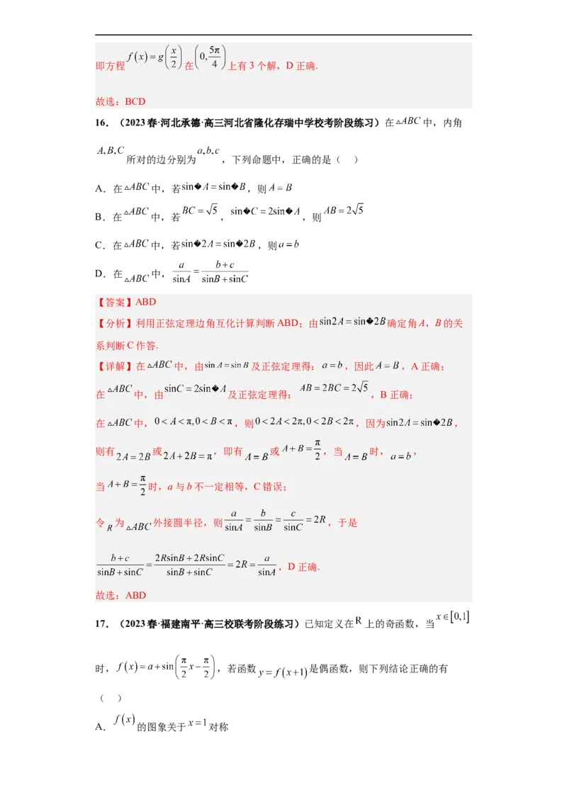 冲刺985、211名校之2023届新高考题型模拟训练专题13三角函数与解三角形多选题（新高考通用）解析版_2.2025数学总复习_2023年新高考资料_专项复习