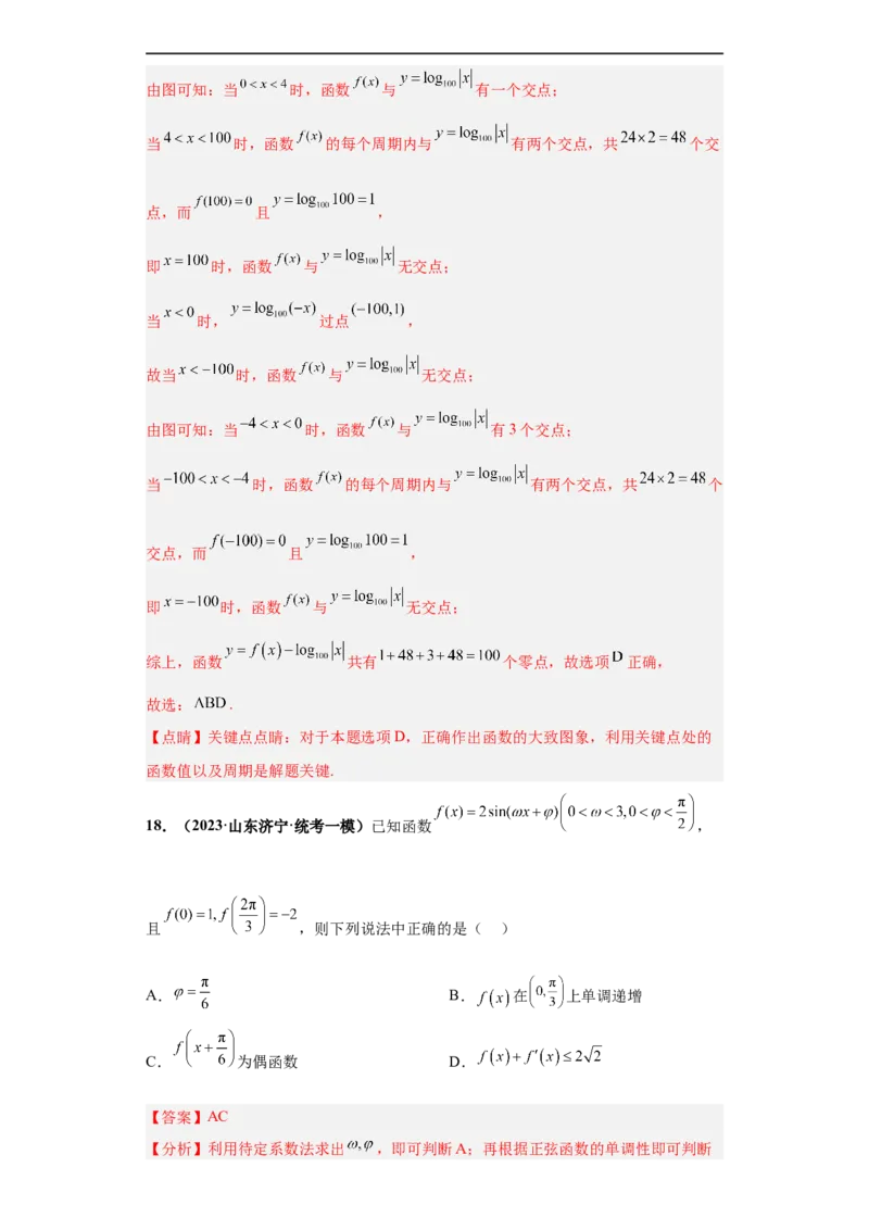 冲刺985、211名校之2023届新高考题型模拟训练专题13三角函数与解三角形多选题（新高考通用）解析版_2.2025数学总复习_2023年新高考资料_专项复习