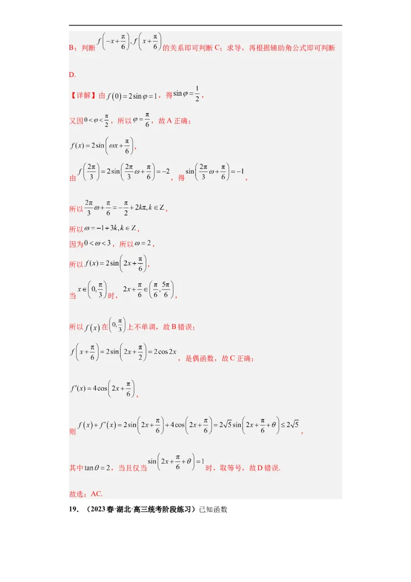 冲刺985、211名校之2023届新高考题型模拟训练专题13三角函数与解三角形多选题（新高考通用）解析版_2.2025数学总复习_2023年新高考资料_专项复习