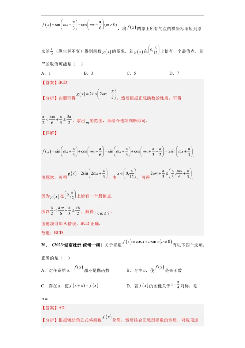 冲刺985、211名校之2023届新高考题型模拟训练专题13三角函数与解三角形多选题（新高考通用）解析版_2.2025数学总复习_2023年新高考资料_专项复习