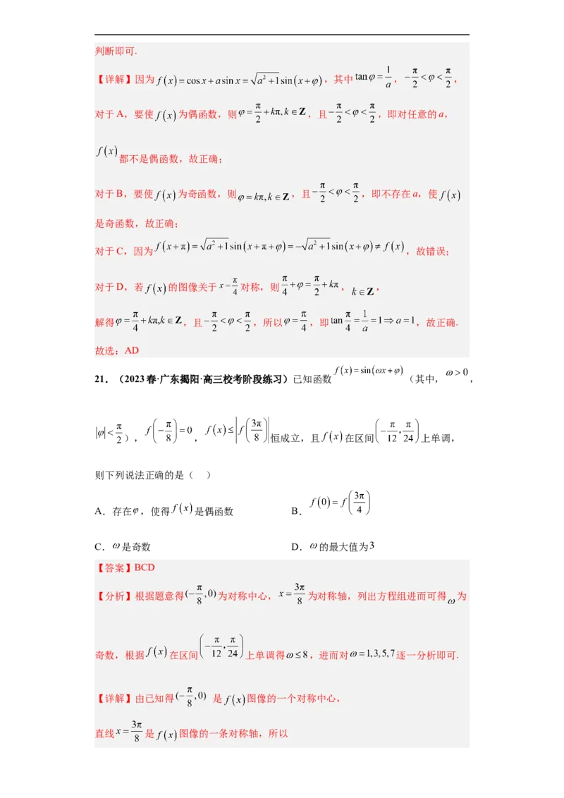 冲刺985、211名校之2023届新高考题型模拟训练专题13三角函数与解三角形多选题（新高考通用）解析版_2.2025数学总复习_2023年新高考资料_专项复习