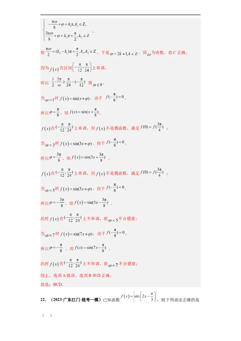 冲刺985、211名校之2023届新高考题型模拟训练专题13三角函数与解三角形多选题（新高考通用）解析版_2.2025数学总复习_2023年新高考资料_专项复习