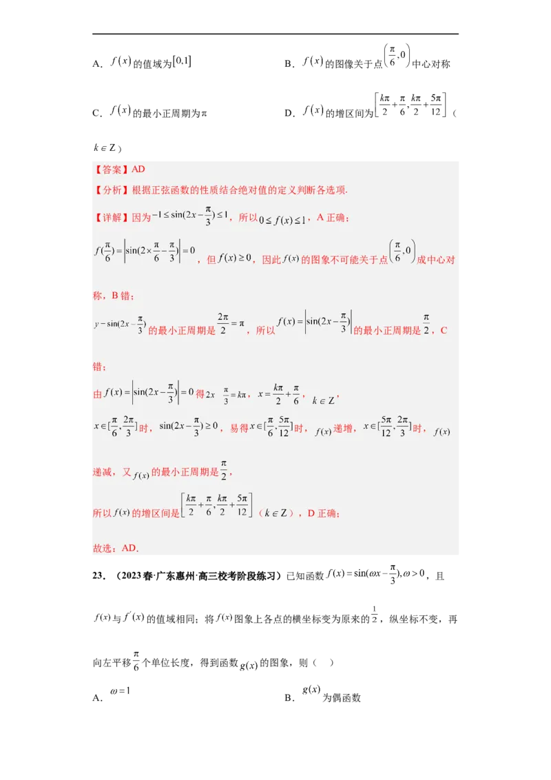 冲刺985、211名校之2023届新高考题型模拟训练专题13三角函数与解三角形多选题（新高考通用）解析版_2.2025数学总复习_2023年新高考资料_专项复习