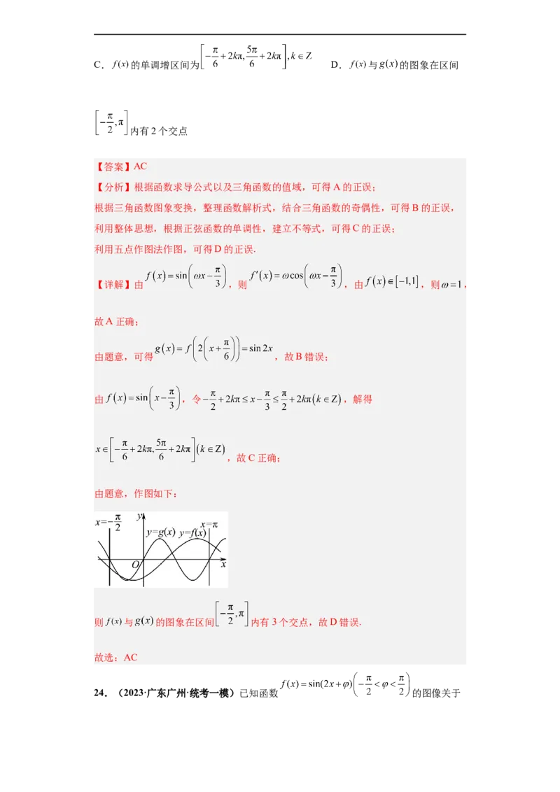 冲刺985、211名校之2023届新高考题型模拟训练专题13三角函数与解三角形多选题（新高考通用）解析版_2.2025数学总复习_2023年新高考资料_专项复习