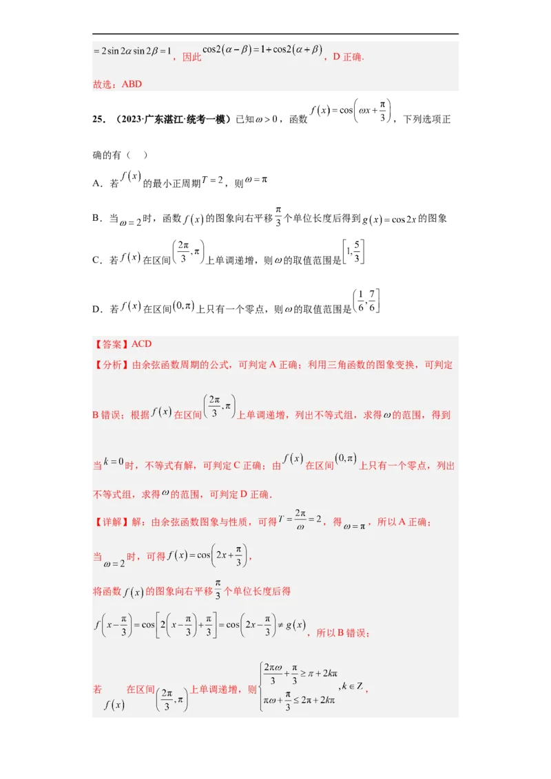 冲刺985、211名校之2023届新高考题型模拟训练专题13三角函数与解三角形多选题（新高考通用）解析版_2.2025数学总复习_2023年新高考资料_专项复习