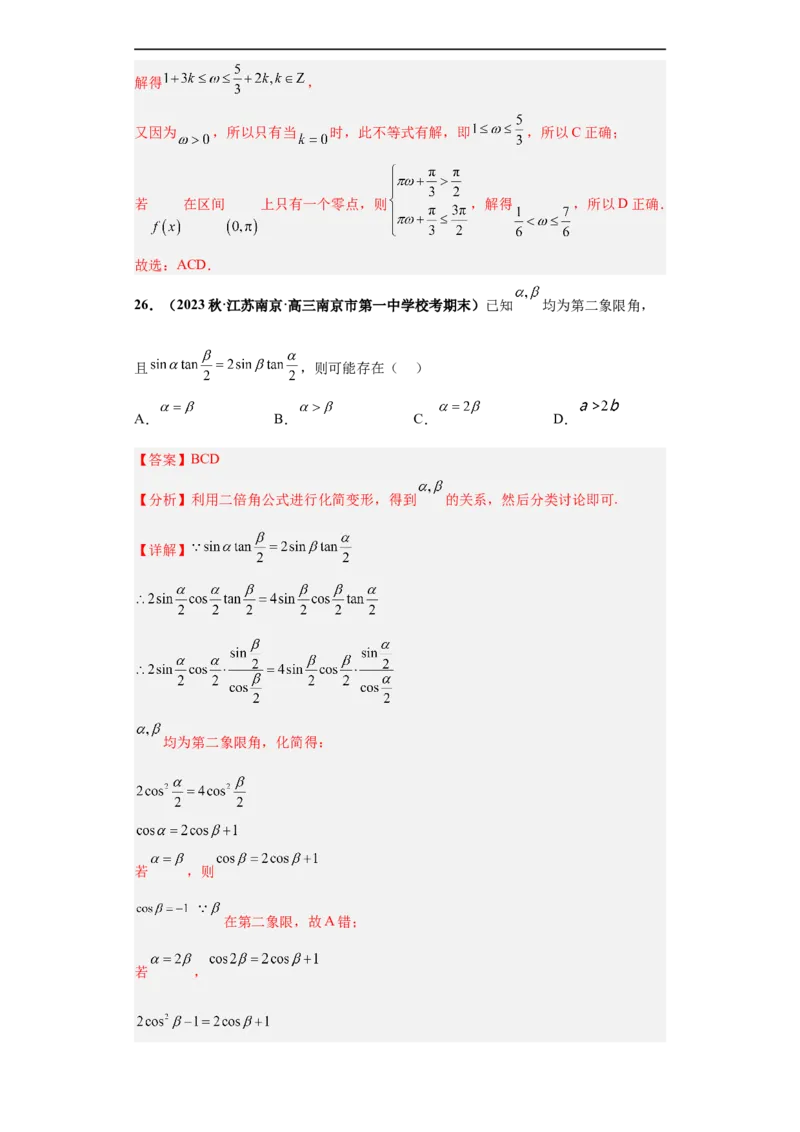 冲刺985、211名校之2023届新高考题型模拟训练专题13三角函数与解三角形多选题（新高考通用）解析版_2.2025数学总复习_2023年新高考资料_专项复习