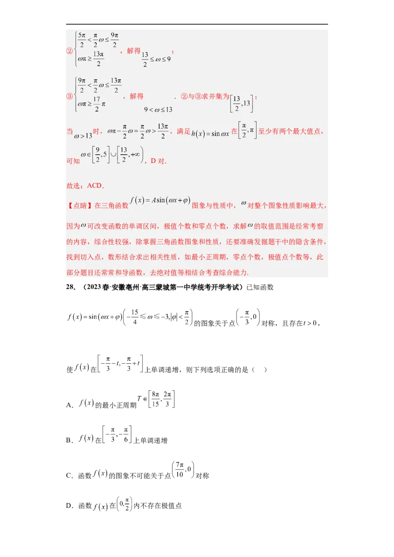 冲刺985、211名校之2023届新高考题型模拟训练专题13三角函数与解三角形多选题（新高考通用）解析版_2.2025数学总复习_2023年新高考资料_专项复习