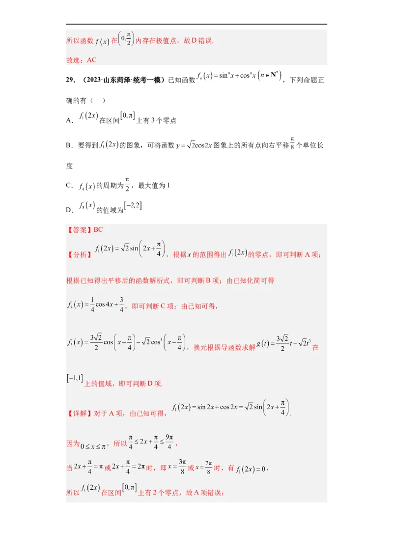 冲刺985、211名校之2023届新高考题型模拟训练专题13三角函数与解三角形多选题（新高考通用）解析版_2.2025数学总复习_2023年新高考资料_专项复习