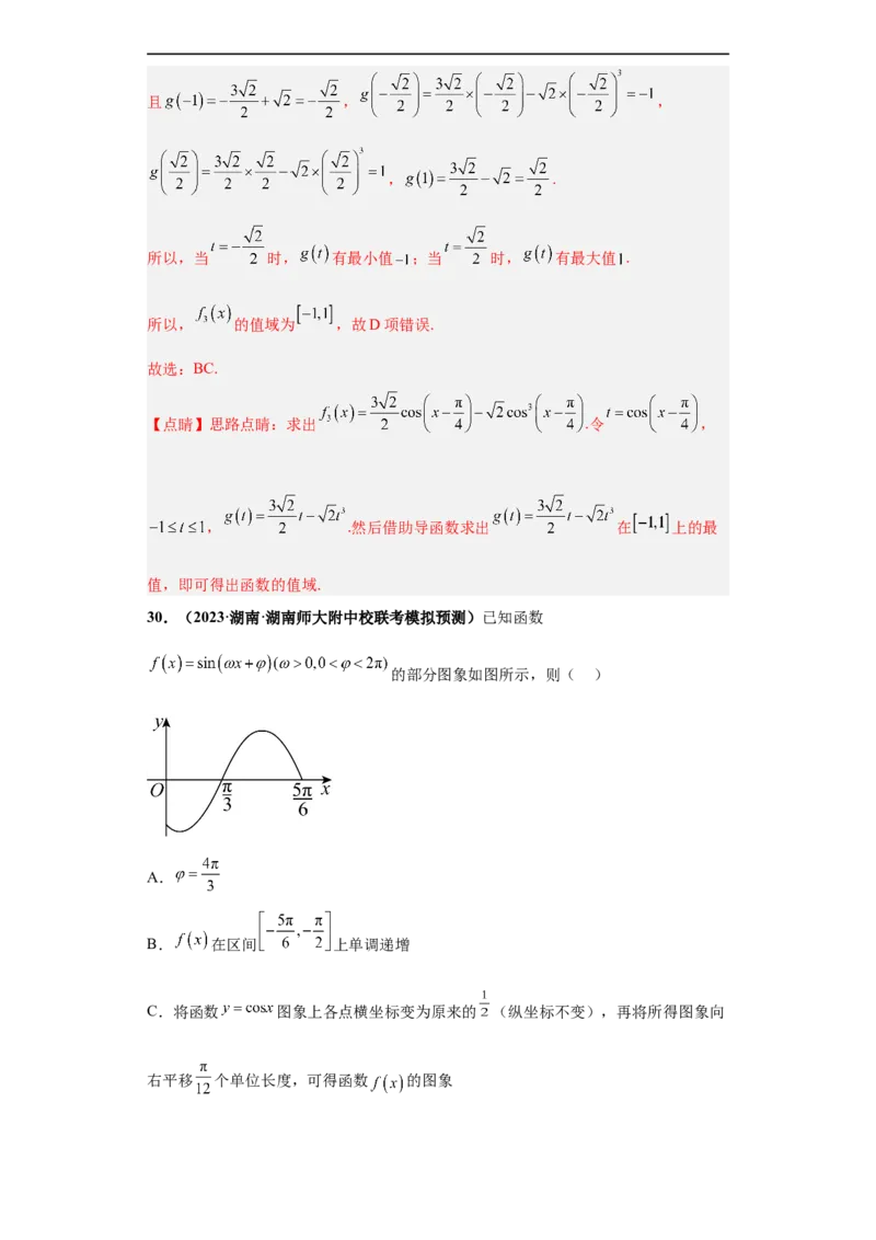 冲刺985、211名校之2023届新高考题型模拟训练专题13三角函数与解三角形多选题（新高考通用）解析版_2.2025数学总复习_2023年新高考资料_专项复习
