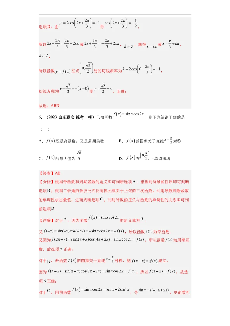 冲刺985、211名校之2023届新高考题型模拟训练专题13三角函数与解三角形多选题（新高考通用）解析版_2.2025数学总复习_2023年新高考资料_专项复习
