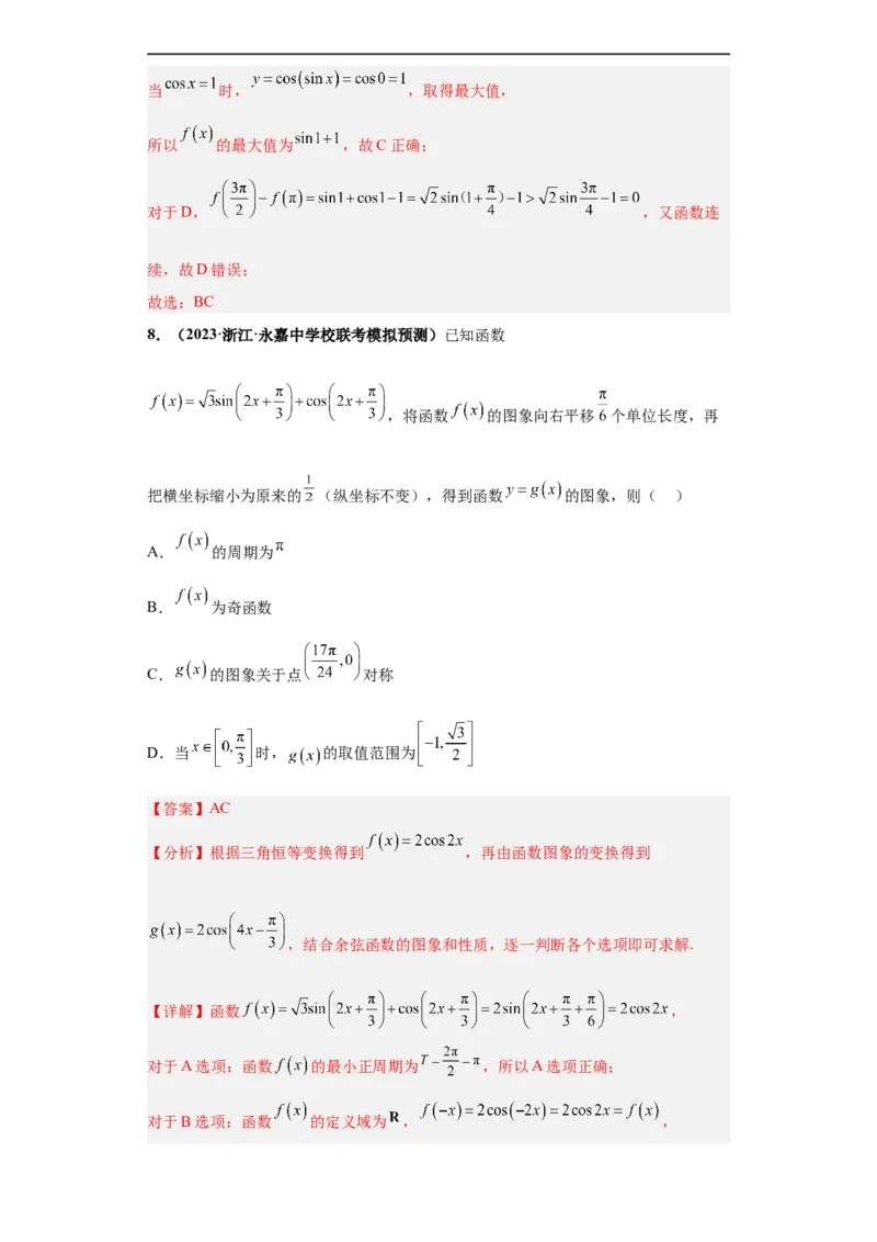冲刺985、211名校之2023届新高考题型模拟训练专题13三角函数与解三角形多选题（新高考通用）解析版_2.2025数学总复习_2023年新高考资料_专项复习