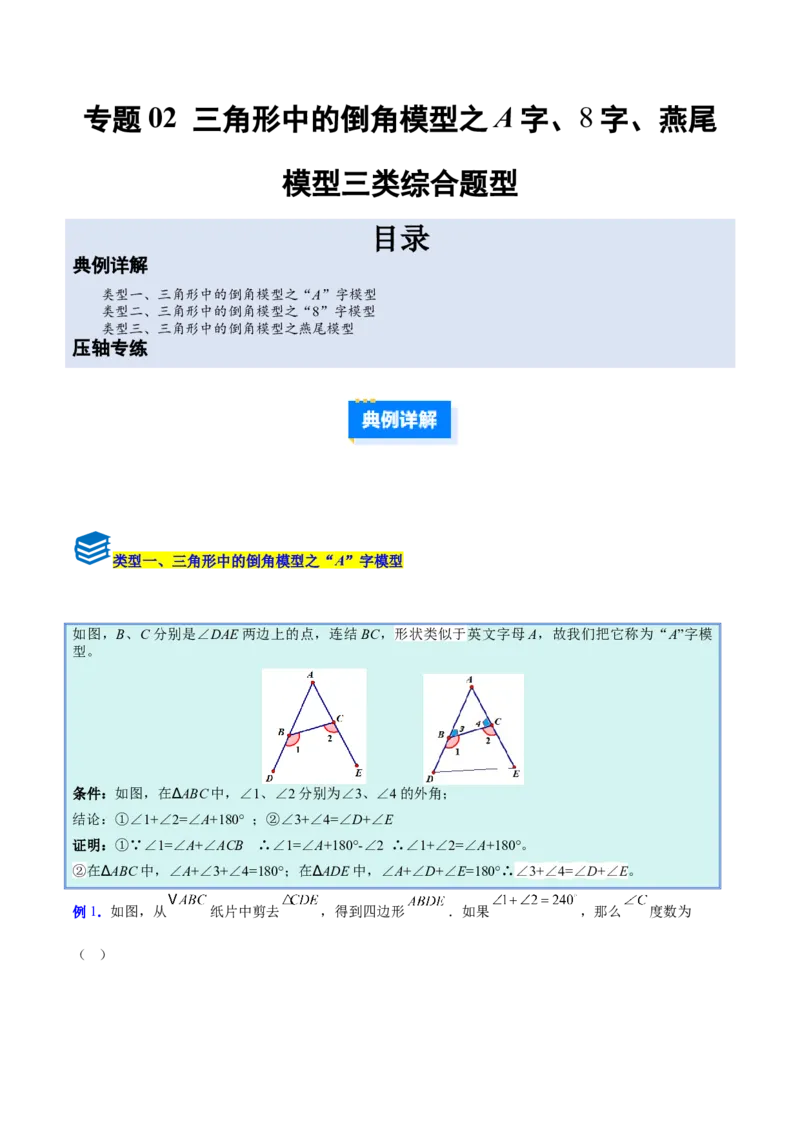 专题02三角形中的倒角模型之A字、8字、燕尾模型的三类综合题型（压轴题专项训练）（学生版）_初中数学_八年级数学上册（人教版）_压轴题专项-V5_2025版
