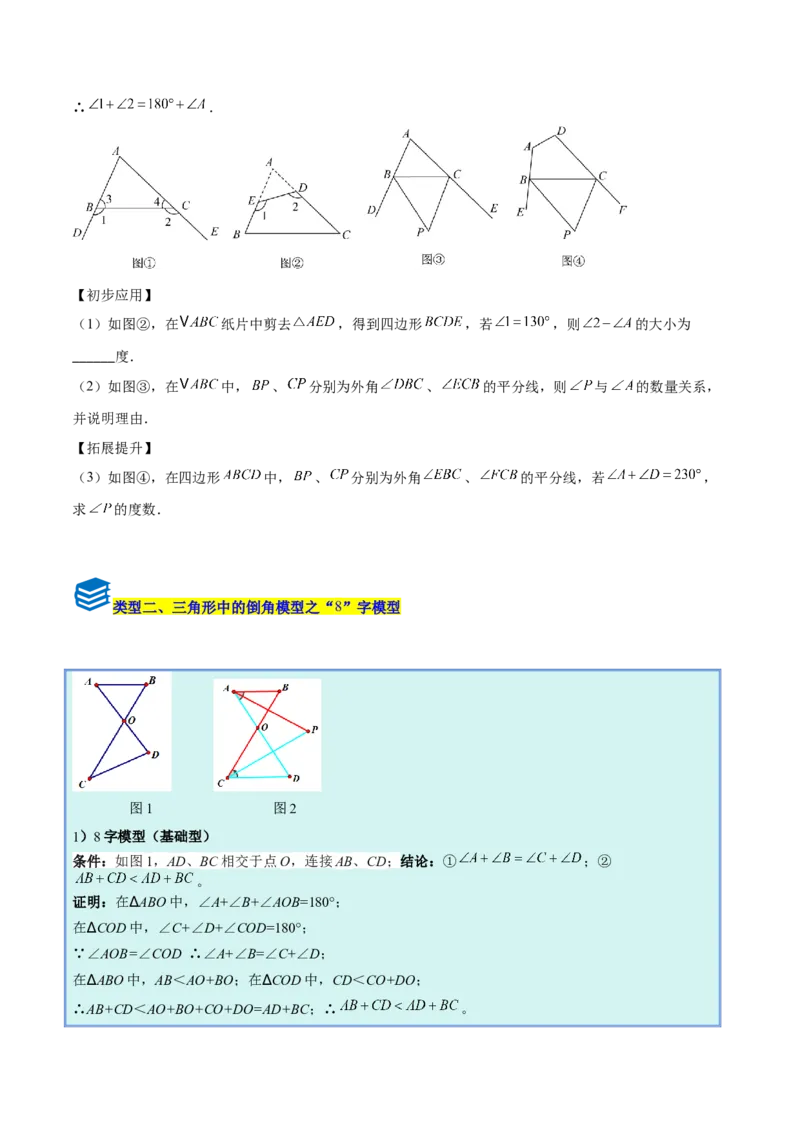 专题02三角形中的倒角模型之A字、8字、燕尾模型的三类综合题型（压轴题专项训练）（学生版）_初中数学_八年级数学上册（人教版）_压轴题专项-V5_2025版