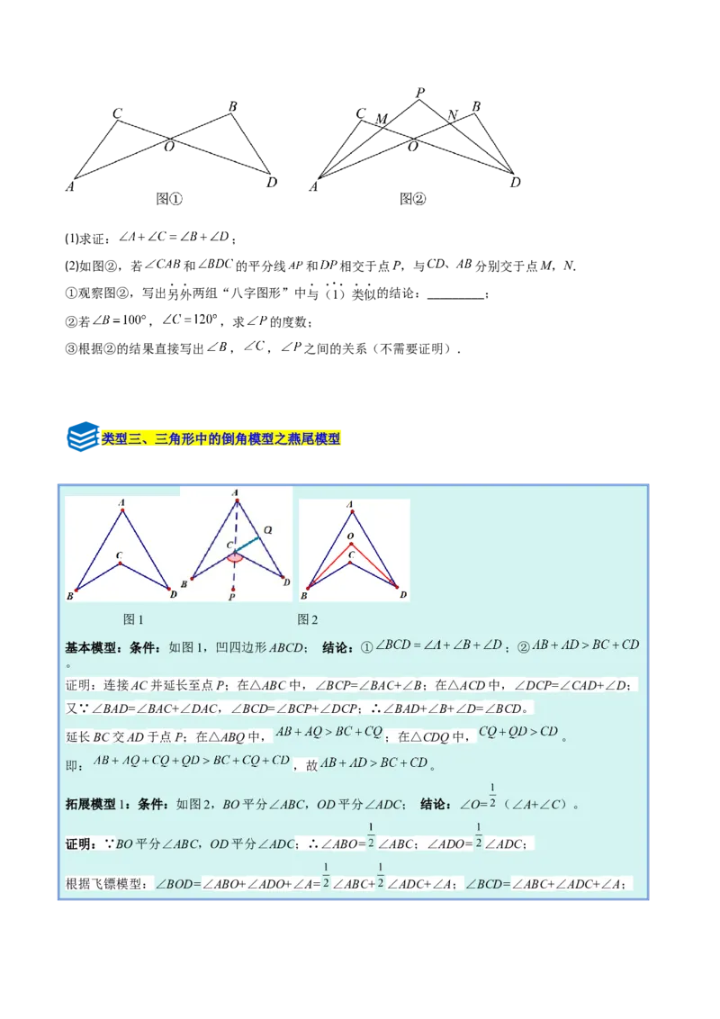 专题02三角形中的倒角模型之A字、8字、燕尾模型的三类综合题型（压轴题专项训练）（学生版）_初中数学_八年级数学上册（人教版）_压轴题专项-V5_2025版