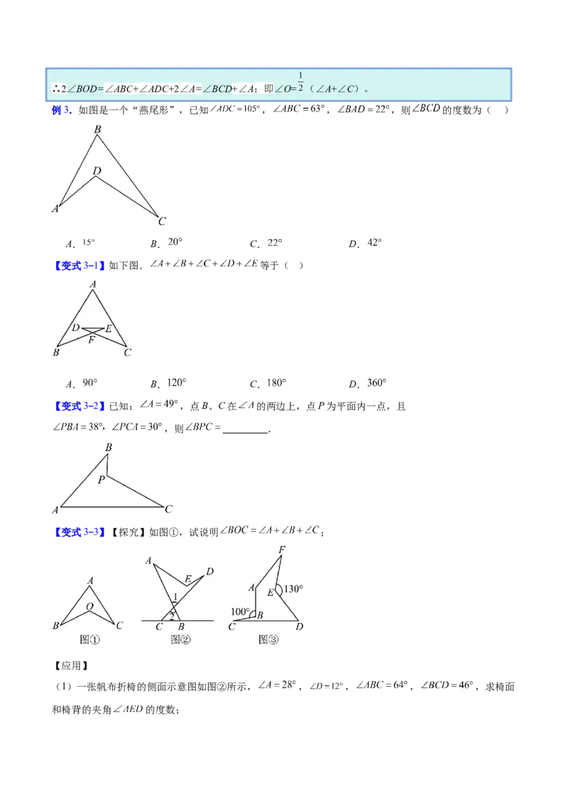 专题02三角形中的倒角模型之A字、8字、燕尾模型的三类综合题型（压轴题专项训练）（学生版）_初中数学_八年级数学上册（人教版）_压轴题专项-V5_2025版