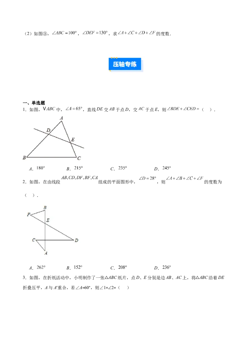 专题02三角形中的倒角模型之A字、8字、燕尾模型的三类综合题型（压轴题专项训练）（学生版）_初中数学_八年级数学上册（人教版）_压轴题专项-V5_2025版