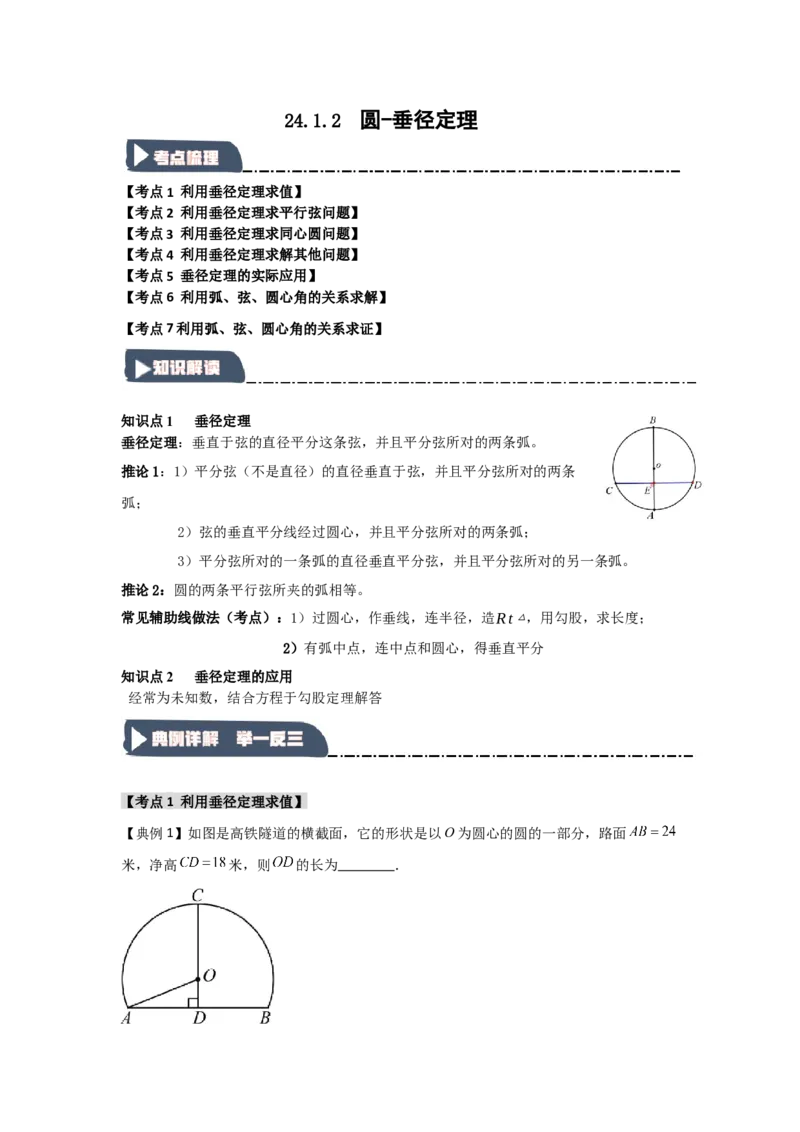 24.1.2圆-垂径定理（知识解读+达标检测）（教师版）_初中数学_九年级数学上册（人教版）_知识解读与题型专练-V14_2025版