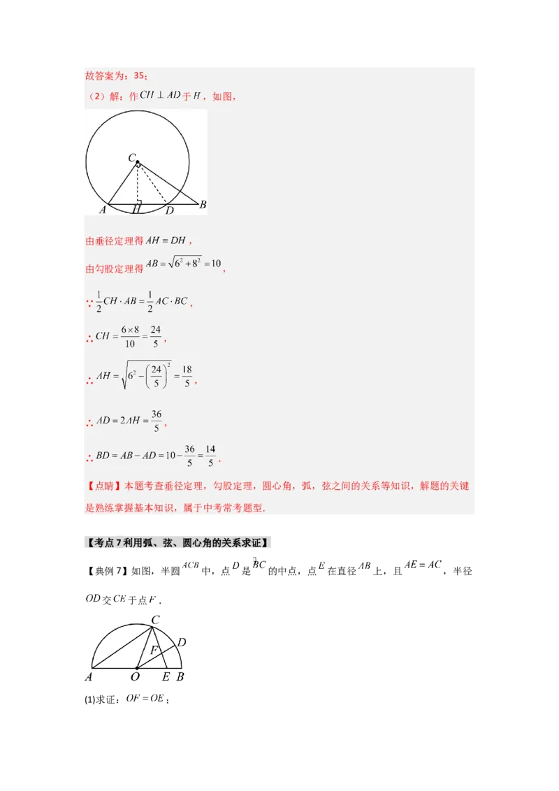 24.1.2圆-垂径定理（知识解读+达标检测）（教师版）_初中数学_九年级数学上册（人教版）_知识解读与题型专练-V14_2025版