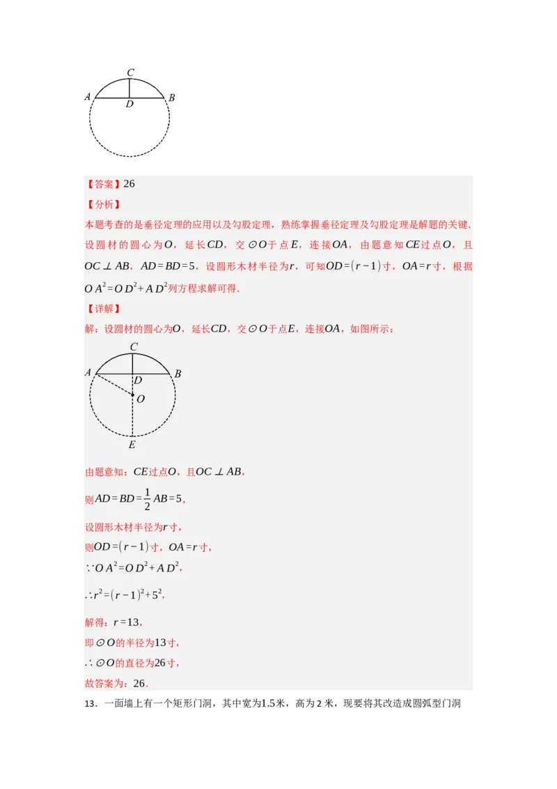 24.1.2圆-垂径定理（知识解读+达标检测）（教师版）_初中数学_九年级数学上册（人教版）_知识解读与题型专练-V14_2025版