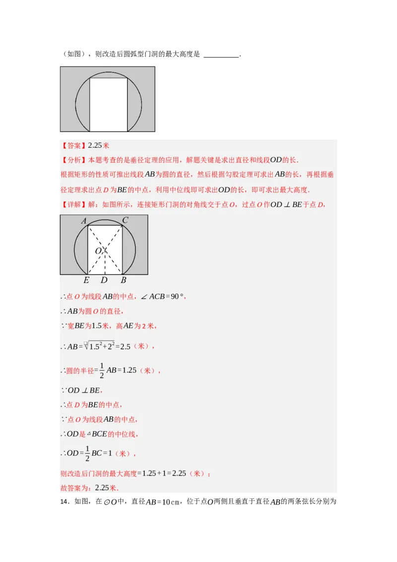 24.1.2圆-垂径定理（知识解读+达标检测）（教师版）_初中数学_九年级数学上册（人教版）_知识解读与题型专练-V14_2025版