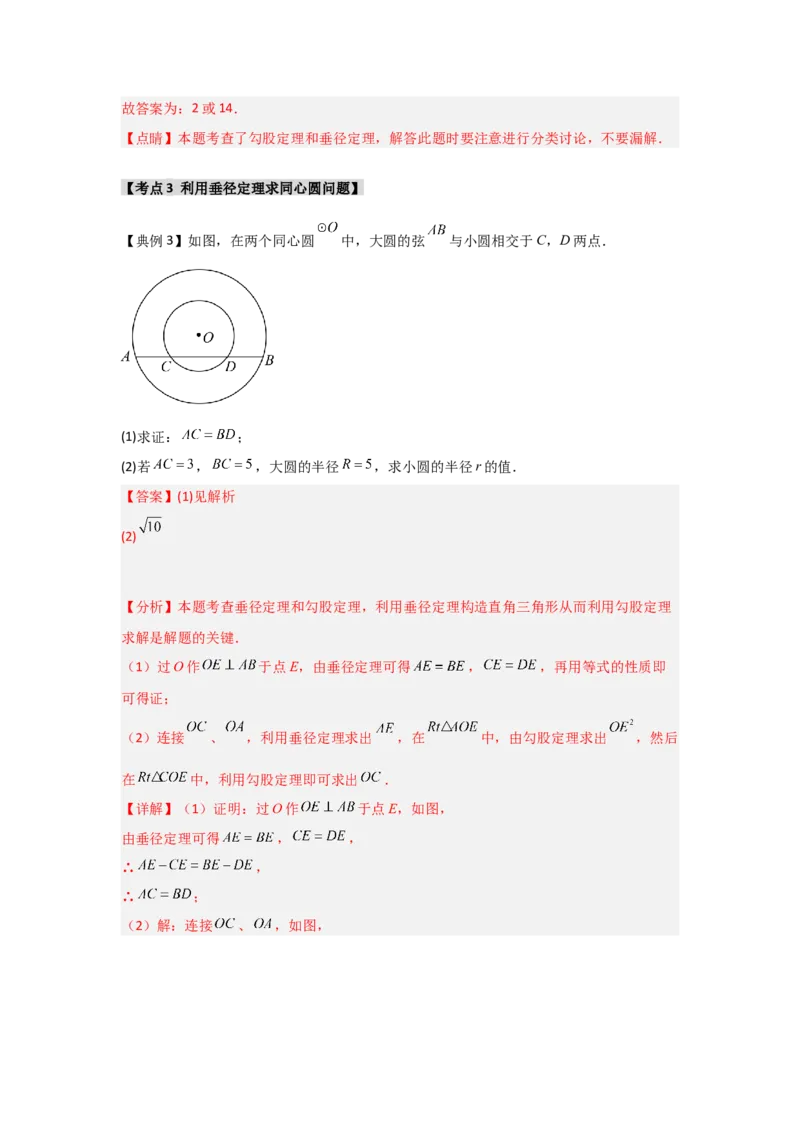 24.1.2圆-垂径定理（知识解读+达标检测）（教师版）_初中数学_九年级数学上册（人教版）_知识解读与题型专练-V14_2025版