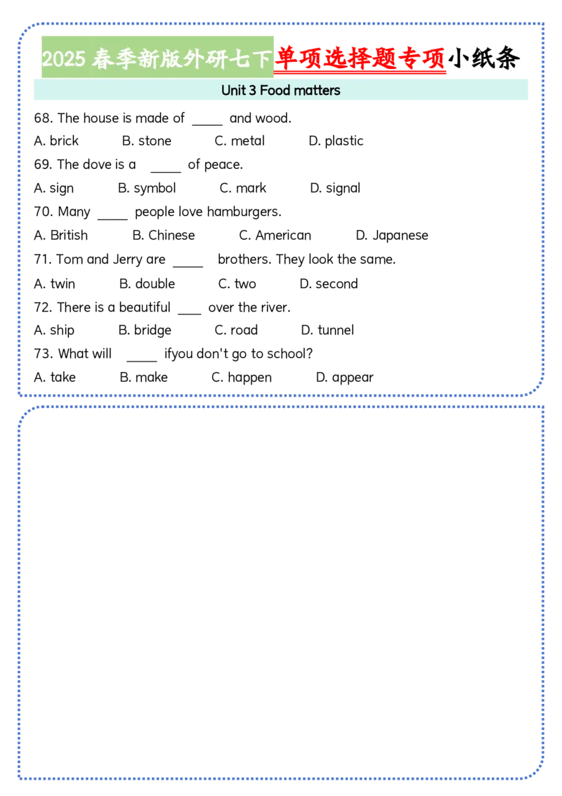 2025春季新版外研七下单项选择题小纸条60页_七下外研版2026英语_2026春版本一_新外研英语7下_2025春外研七下：自学包_2025春外研七下：小纸条（4套）